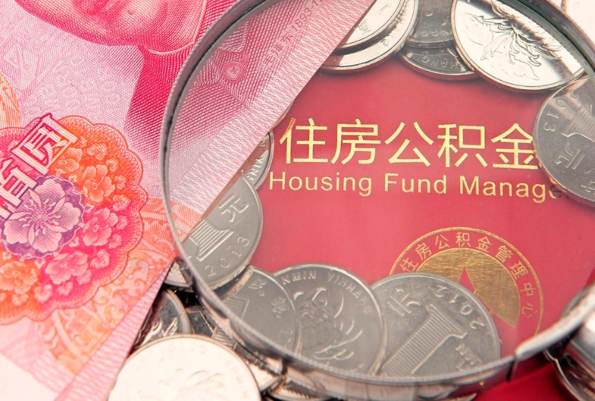 阿拉尔本地人住房公积金怎么取（本地人公积金提取条件）